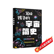 寫給孩子的宇宙簡史 探索神秘的宇宙 開啟奇妙的時空之旅