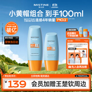 Mistine蜜絲婷戶(hù)外防曬霜乳組合裝小黃帽40ml+小黃帽60ml學(xué)生軍訓spf50+