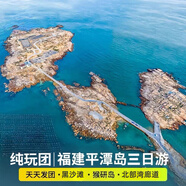 福州平潭島旅游/平潭島3天2晚拼團游/東海仙境/北港村/黑沙灘/北部灣生態(tài)廊道/猴研島/趕海/壇南灣 平潭島出發(fā)3天2晚游-3鉆酒店 平日售價 成人價