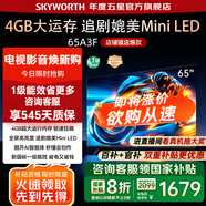 創(chuàng)維電視65A3F 65吋電視機(jī)144Hz高刷4+32G 65英寸4K液晶游戲智能平板電視 家電國(guó)家補(bǔ)貼20% 以舊換新 65英寸 【一級(jí)能效】