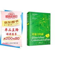 非暴力溝通（漢英對照版）