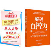 解碼自控力：人生成功與幸福的秘密
