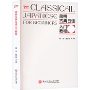 簡(jiǎn)明古典日語(yǔ)入門教程 浙江工商大學(xué)出版社 魏堯,姜思雨 編 書籍 圖書