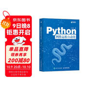 Python網(wǎng)絡(luò )運維自動(dòng)化（異步圖書(shū)出品） Python編程語(yǔ)言網(wǎng)絡(luò )運維NetDevOps網(wǎng)絡(luò )技術(shù)書(shū)籍
