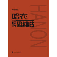 哈農鋼琴練指法（大音符版）  