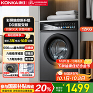 康佳12KG滾筒單洗全自動家用洗衣機 DD直驅(qū)556MM大筒徑以舊換新國家補貼20% 送裝一體KG120-3202DT