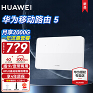 華為移動路由2Pro【30天免費試用】4G雙頻全網(wǎng)通企業(yè)工業(yè)級無線路由千兆網(wǎng)口cpe流量插卡上網(wǎng)隨身WiFi 華為移動路由5+年套餐 30天免費試用|送1500G高速流量
