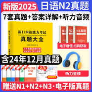 新版2025年日語(yǔ)n1歷年真題n2日語(yǔ)試卷n3歷年真題日語(yǔ)歷年真題全真模擬試卷 匯編含答案解析聽(tīng)力音頻 jlpt真題新日本語(yǔ)能力等級考試日語(yǔ)詞匯 五十音圖 日語(yǔ)N2【真題】