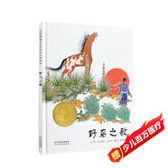 野馬之歌  年凱迪克金獎繪本3-6歲（啟發(fā)出品）