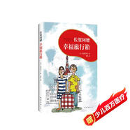 佐賀阿嬤 : 幸福旅行箱（2018版） （愛心樹童書）