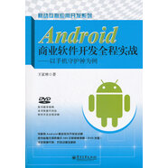 Android商業(yè)軟件開發(fā)全程實(shí)戰(zhàn)-以手機(jī)守護(hù)神為例-(含DVD光盤1張) 9787121152443 微瑕