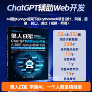 ChatGPT輔助Web開發(fā)—AI輔助Django框架下的Python web項(xiàng)目設(shè)計(jì)、前端、后端、接口、測試（視頻·案例） AI編程 AIGC Python django框架 web 項(xiàng)目設(shè)計(jì)