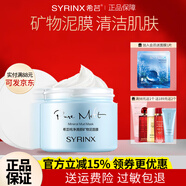 希蕓（syrinx）面膜女倍潤補水保濕清潔泥膜毛孔深層清潔涂抹式面膜送女友禮物 【深層清潔】純凈清顏礦物泥面膜