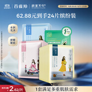 百雀羚（PECHOIN）小雀幸面膜繽紛裝24片補(bǔ)水保濕 曬后修復(fù)面膜品質(zhì)國貨中秋送禮