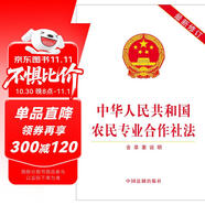 中華人民共和國農民專(zhuān)業(yè)合作社法（含草案說(shuō)明 最新修訂）