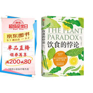 飲食的悖論：你以為健康的食物可能并不健康 《長(cháng)壽的科學(xué)》、《疲憊的真相》、《岡德里博士的飲食進(jìn)化論》作者史蒂文·R. 岡德里 著(zhù) 中信出版社