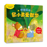 鼠小弟愛(ài)數學(xué).學(xué)前進(jìn)階 數學(xué)啟蒙 幼兒繪本 3-6歲 愛(ài)心樹(shù)