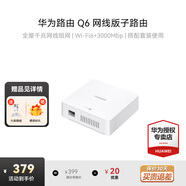 華為Q6路由器網(wǎng)線(xiàn)版子母全屋路由器WiFi6+千兆ac+ap面板分布式7路由mesh組網(wǎng)Poe無(wú)線(xiàn)h6ax3000套裝8001 Q6子路由器標準版（需配合母路由器使用） 全屋WiFi6+3000M+曬