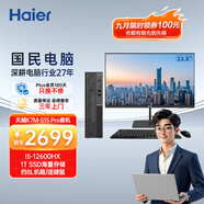 海爾（Haier）天越S15 Pro臺式機電腦（酷睿12代i5-12600HX 16G 1T SSD 送鍵鼠 三年上門 )整機+23.8英寸顯示器