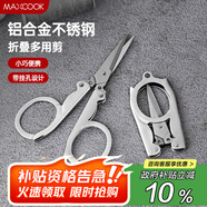 美廚（maxcook）剪刀旅行剪 不銹鋼折疊剪刀便攜小剪刀 MCPJ-JD001