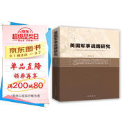 美國(guó)軍事戰(zhàn)略研究