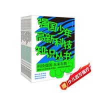 強(qiáng)國(guó)少年高新科技知識(shí)叢書(共10冊(cè)）高考卷人工智能 ?科技強(qiáng)國(guó) 航天器? 未來(lái)有我童書節(jié)兒童節(jié) [6-14歲]  