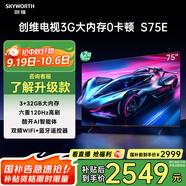 創(chuàng)維電視S75E 75英寸電視機 六重疾速高刷3+32G 4K智能液晶平板 75A3D升級款 家電國家補貼