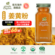 Simply Organic美國進(jìn)口有機純姜黃粉67g姜撞奶姜餅人鹽焗雞上色家用調料腌料