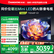 長(zhǎng)虹75D68F-G1 75英寸 144Hz高刷新 4GB+64GB大內(nèi)存 國(guó)家補(bǔ)貼以舊換新4K超高清AI智能液晶平板電視機(jī) 