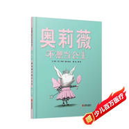 奧莉薇不想當公主   戲精小豬奧莉薇風(fēng)靡全球 凱迪克大獎系列 3-6-9歲（啟發(fā)出品）