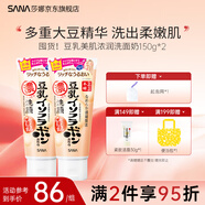 莎娜SANA豆乳洗面奶Q10輔酶泛醌潔面乳深層清潔干皮補水保濕 豆乳濃潤洗面奶*2