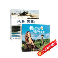 我的野生動物朋友+風暴男孩（套裝共2冊）讓孩子敬畏自然 保護環(huán)境 保護野生動物 鵜鶘的故事