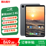 酷比魔方掌玩mini 2 4G 安卓通話(huà)小平板電腦 二代8.4英寸高清顯示屏 八核處理器 4G全網(wǎng)通學(xué)習游戲新款pad 8GB+256GB( 國內版) 官方標配