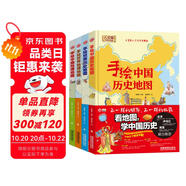 手繪中國(guó)歷史地圖 手繪中國(guó)地理地圖 手繪世界歷史地圖 手繪世界地理地圖/精裝手繪人文版（套裝共4冊(cè)）