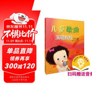 兒童歌曲演唱教程 少兒版 (掃碼聽(tīng)音樂(lè))