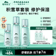植物醫生積雪草舒緩特護套裝舒緩保濕修護屏障水乳護膚品 3件套 潤膚水+修護乳+精華