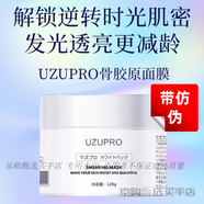 UZUPRO水光面膜逆齡保濕修護補水收縮毛孔提亮暗沉水光面膜 全新骨膠原亮白面膜120g