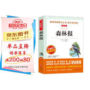 森林報/愛閱讀兒童文學(xué)名著閱讀快樂讀書吧四年級下冊推薦 世界動物文學(xué)經(jīng)典