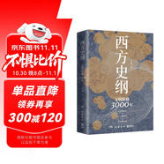 西方史綱：文明縱橫3000年（《樞紐》兄弟篇，一本書(shū)讀通西方文明演進(jìn)歷程）