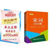 宋詞200首（口袋本）