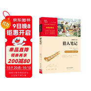 獵人筆記（中小學(xué)課外閱讀 無(wú)障礙閱讀）七年級上冊閱讀萬(wàn)物復書(shū)七年級