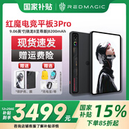 努比亞（nubia）紅魔 電競平板3Pro【國家補貼】9.06英寸 OLED電競屏 驍龍8至尊版 8200mAh電池 游戲小屏平板電腦 氘鋒透明暗夜 24GB+1TB