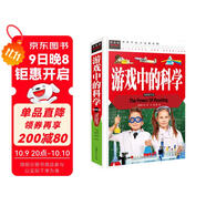 常春藤-游戲中的科學(xué) 精裝彩圖學(xué)生版中小學(xué)生課外書(shū)青少版大全集9-10-12-15歲
