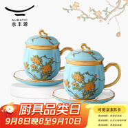 永豐源（auratic）西湖藍 夫人瓷陶瓷茶杯水杯辦公室泡茶杯 帶蓋過(guò)濾高檔 禮品包裝 四件套（對杯）