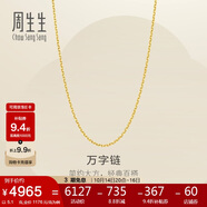 周生生黃金足金萬字項(xiàng)鏈百搭素鏈女款95490N計(jì)價(jià) 50厘米5.1克