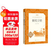 朝花夕拾魯迅 語文閱讀推薦叢書 七年級上初一初中必讀中小學(xué)生閱讀指導(dǎo)目錄初中學(xué)生課外閱讀暑期閱讀魯迅全集版本人民文學(xué)出版社