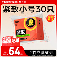 大象 避孕套小號(hào) 緊致安全套 緊繃情趣 量販裝30只 潤(rùn)滑套套
