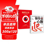 熵增定律+領(lǐng)導(dǎo)者心腹 解開(kāi)人性問(wèn)題的底層邏輯書(shū)套裝2冊(cè) 從向上管理到向下兼容 日本企業(yè)教父創(chuàng)業(yè)思考 職場(chǎng)純凈版厚黑學(xué)