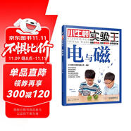 小牛頓實(shí)驗(yàn)王：電與磁