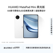 HUAWEI MatePad Mini 柔光版 華為平板電腦8.8英寸小平板 大手機OLED屏 SIM卡版可通話(huà) 12G+512GB 雪域白